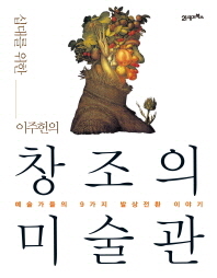 (십대를 위한 이주헌의)창조의 미술관